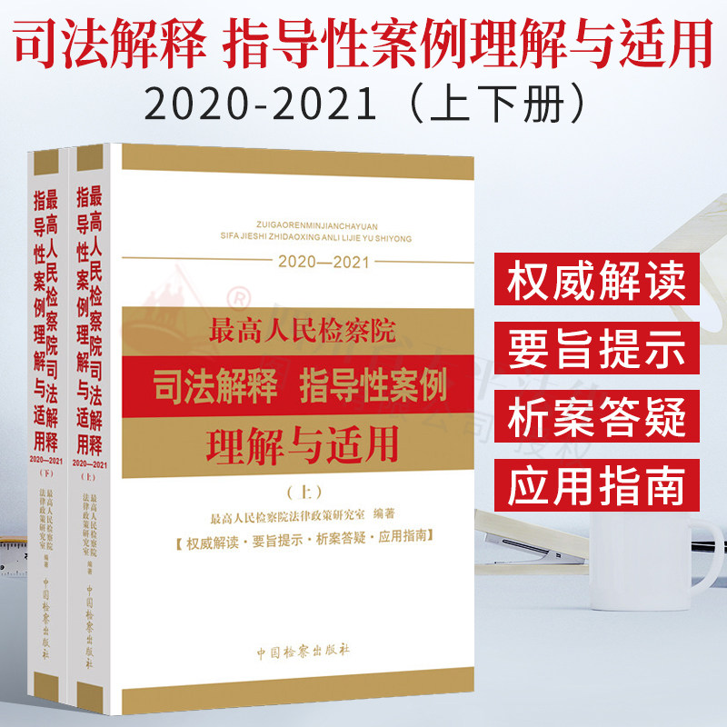最高人民检察院司法解释 指导性案例理解与适用（2020-2021）上下册 法律政策研究室编 中国检察出版社 9787510226915