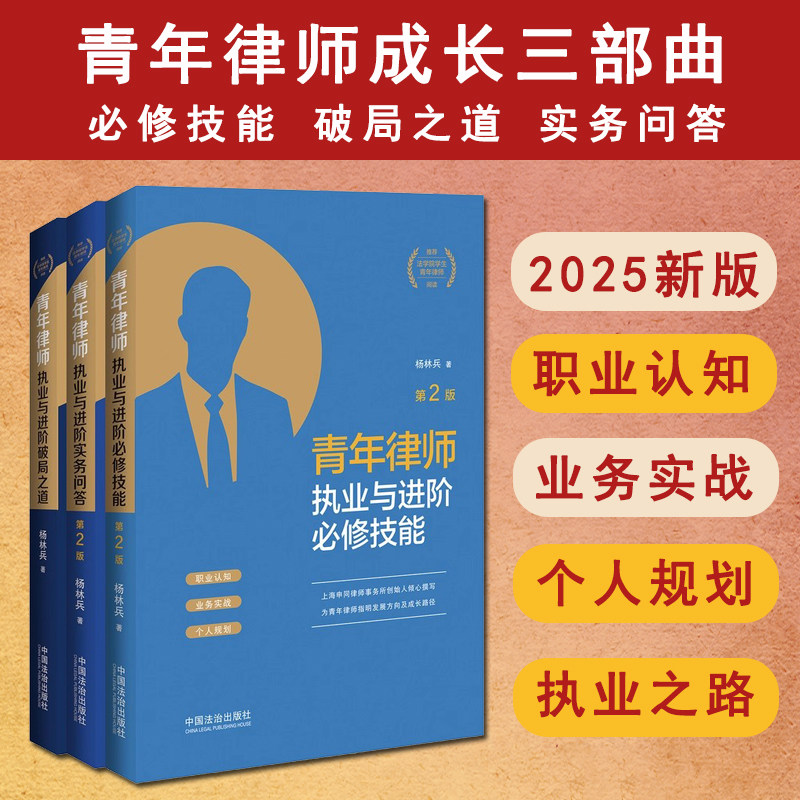 正版 3本套装 青年律师成长三部曲 青年律师执业与进阶 实务问答 修订版 破局之道 必修技能 第2版 杨林兵 著 中国法治出版社