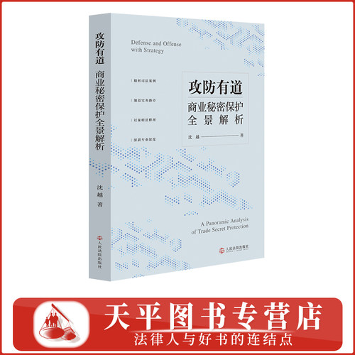 正版 2026新书 攻防有道:商业秘密保护全景解析 人民法院出版社 9787510948602