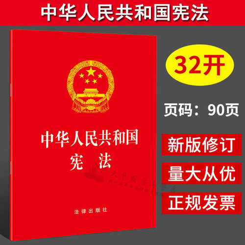 正版中华人民共和国宪法32开