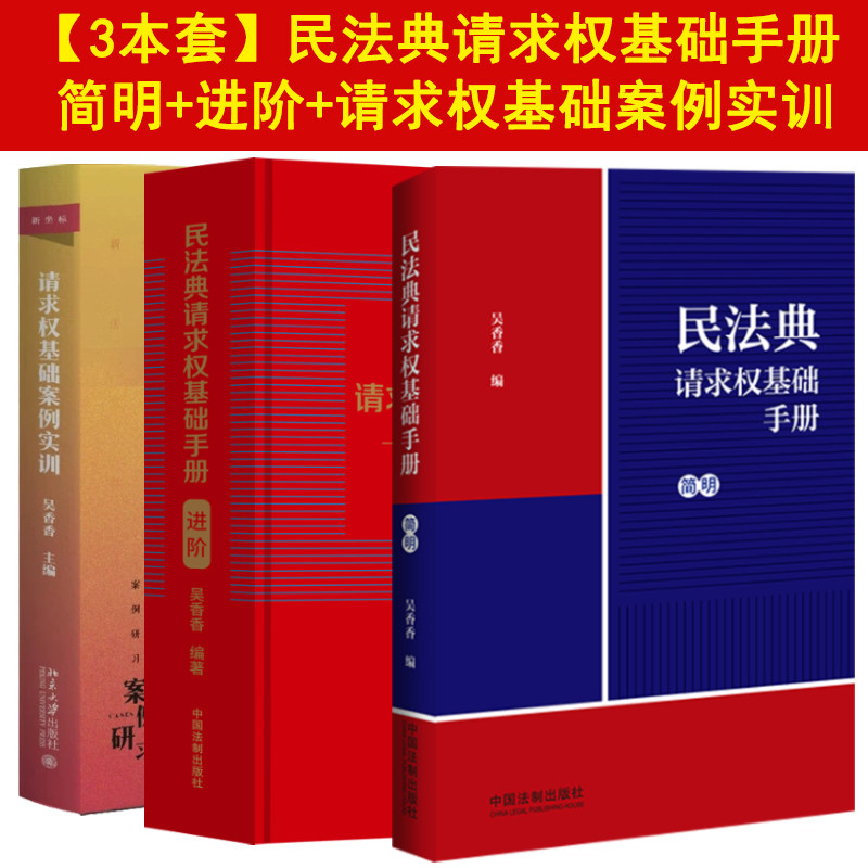 请求权基础手册简明进阶案例实训