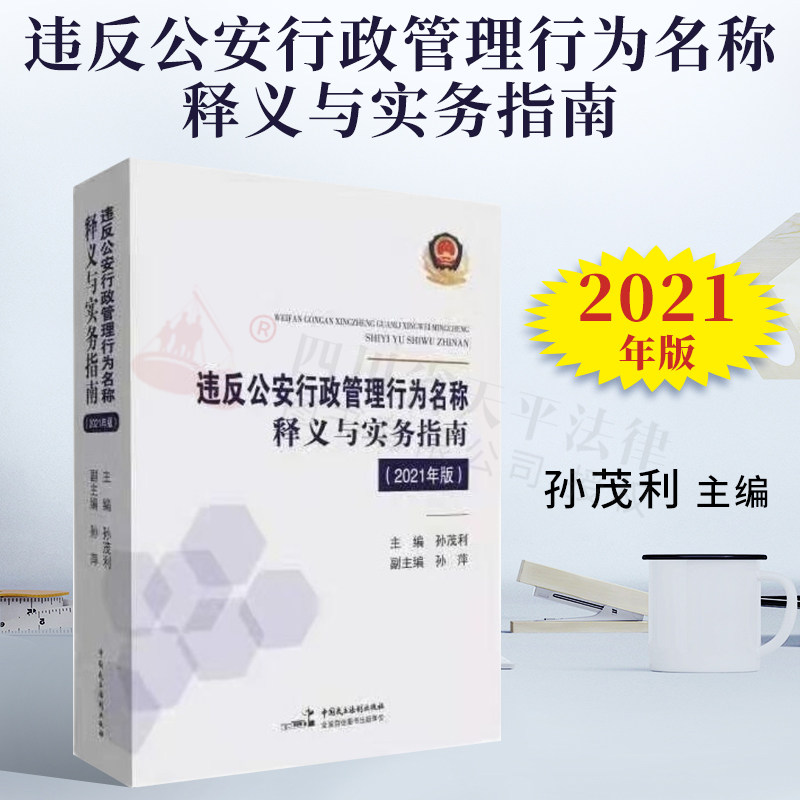 正版书籍 2021版 违反公安行政管理行为名称释义与实务指南 孙茂利 主编 中国民主法制出版社9787516221969