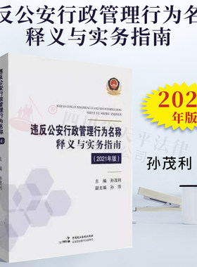 正版书籍 2021版 违反公安行政管理行为名称释义与实务指南 孙茂利 主编 中国民主法制出版社9787516221969