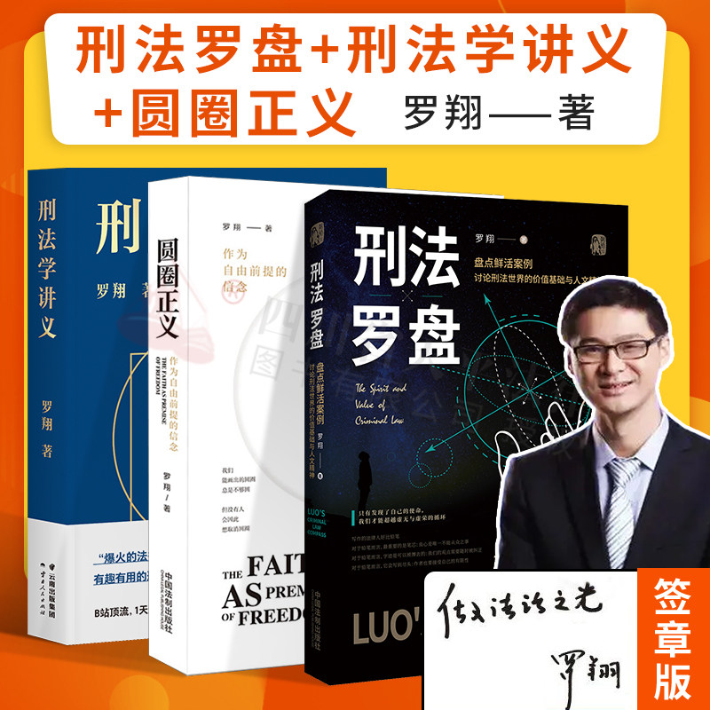 罗翔刑法罗盘+圆圈正义+刑法学讲义 全套3册 厚大法考罗翔讲刑法2020法律法治文化政法笔记法学专业院校新生推荐