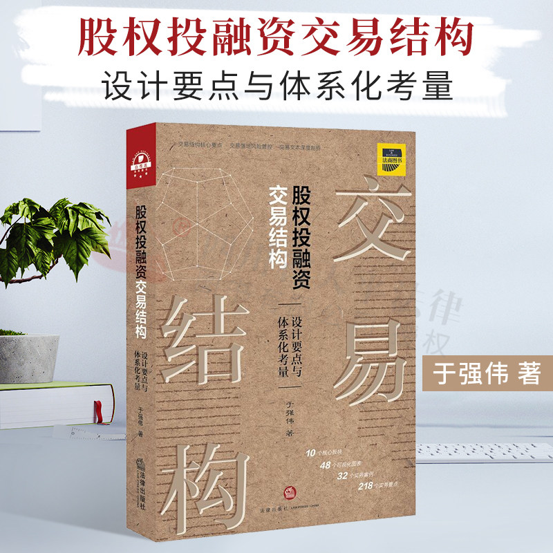 现货 2020新书 股权投融资交易结构 设计要点与体系化考量 于强伟 股权交易结构核心要点 股权交易落地风险管控 交易文本深度剖析