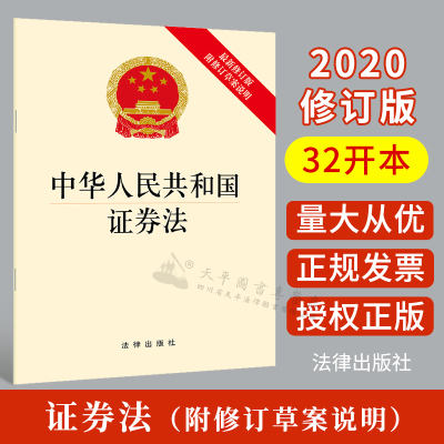 正版现货 中华人民共和国证券法 2020年修订版附修订草案说明 法律法规 法律汇编 证券法法条 券市场改革发展 法律社9787511882998