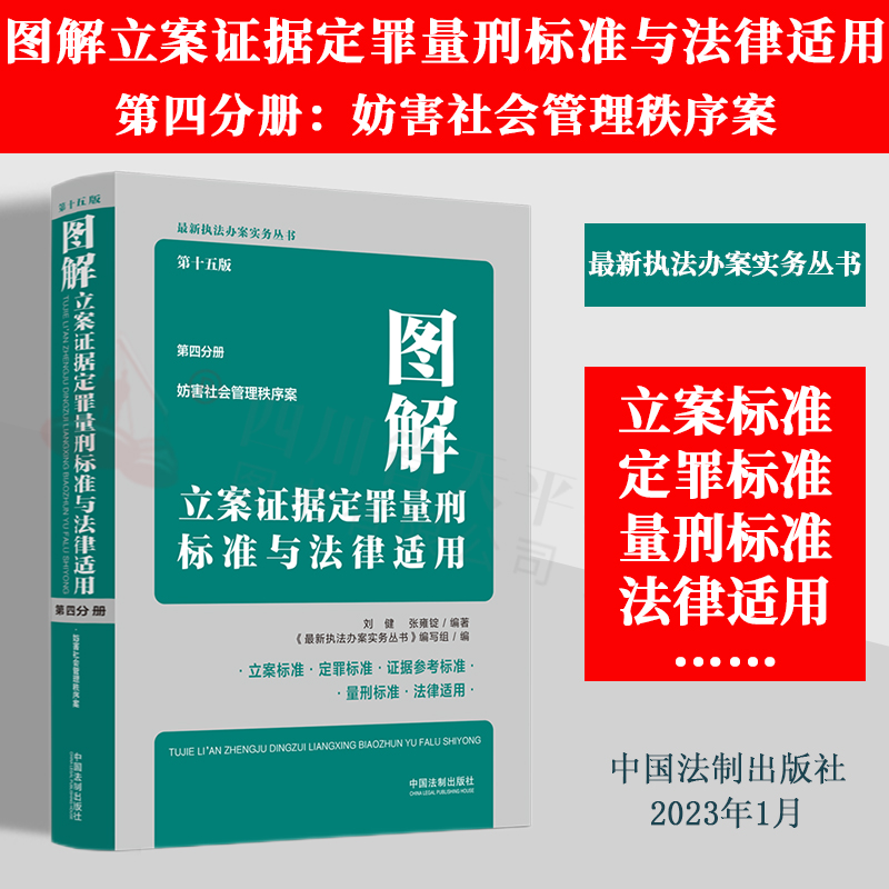 2023新版 图解立案证据定罪量刑标准与法律适用 第四分册 妨害社会管理秩序案 第十五版 刘健 张雍锭编著 法制出版社9787521630220