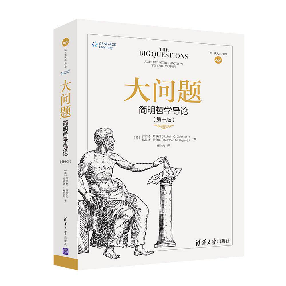 正版 2018年7月新书 大问题:简明哲学导论(第10版) 宗教哲学 工具书 (美)罗伯特？所罗门//凯思林？希金斯 9787302498872高性价比高么？