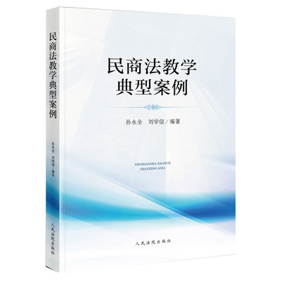 正版 民商法教学典型案例 案情叙述完整简洁 说理分析清晰透彻 司法案例司法解释 孙永全，刘学信著 人民法院出版社9787510922305