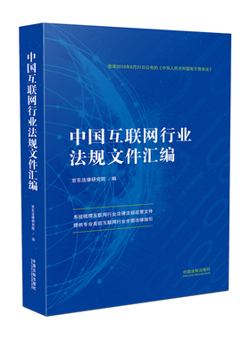 正版现货 2018年中国互联网行业法规文件汇编 京东法律研究院 互联网行业电子商务法行业法规文件中国法制出版社9787509395325