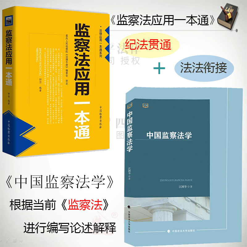 现货正版 2018年新版 监察法应用一本通+中国监察法学 纪检监察机关检察人员执纪审查 监察委员会 监察案例 监察制度 国家监察