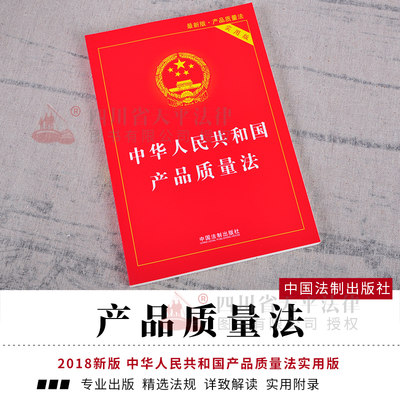 正版 2018年8月新版 中华人民共和国产品质量法（实用版）法律条款 产品质量法、实用版 中国法制出版社9787509396698