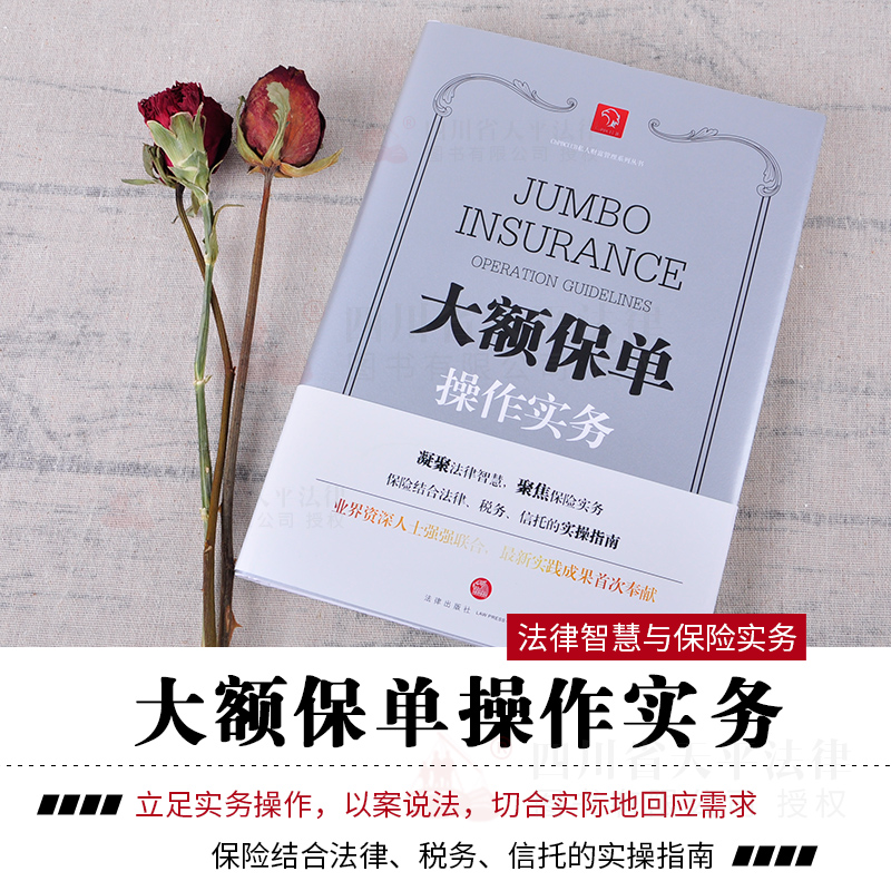 【人寿保单法律实务】大额保单操作实务 曾祥霞 贾明军 中国私人银行家俱乐部 中伦律师事务所贾明军 隆重巨献 9787519704933