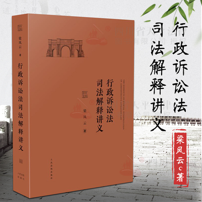 正版 行政诉讼法司法解释讲义 梁凤云著 行政诉讼法司法解释释义讲义另售行政诉讼法司法解释理解与适用行政诉讼法律实务书籍全套