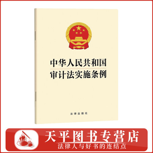 中华人民共和国审计法实施条例 32开法律法规单行本 法律出版社 9787524421931