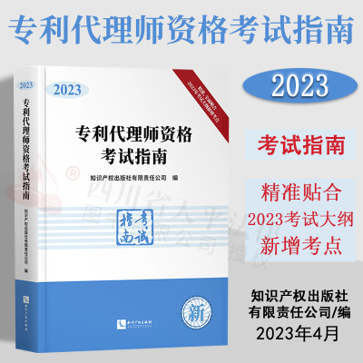 现货2023新版专利代理师教材 专利代理师资格考试指南2023 全国专利代理师考试教材考试书资料 专利人教材考试大纲 知识产权出版社