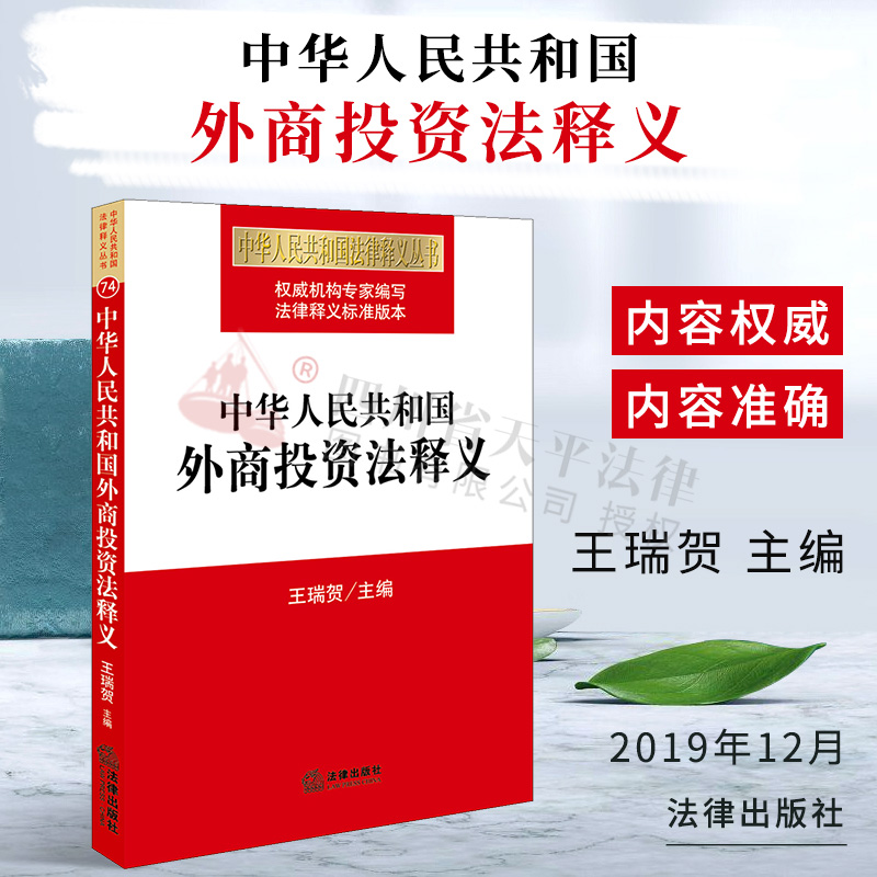 现货正版中华人民共和国外商投资法释义王瑞贺中华人民共和国法律释义丛书法律释义标准版本投资管理法律出版社9787519740832