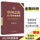 中国法院2019年度案例16 2019年度案例 金融纠纷 人民法院案例选可搭金融法典 正版 金融法案例 年度案例金融纠纷