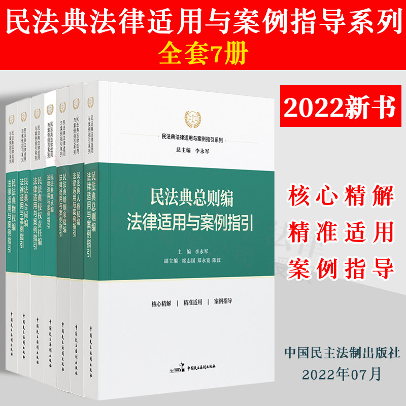 正版 2022新书 民法典法律适用与案例指引系列 全套7册 民法典总则编+合同编+物权编+权责任编法+婚姻家庭编+继承编+人格权编