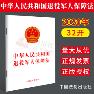 社 进一步明确和细化相关保障措施退伍军人 中国法制出版 单行本条文条例法律书籍 2020年新修订版 中华人民共和国退役军人保障法