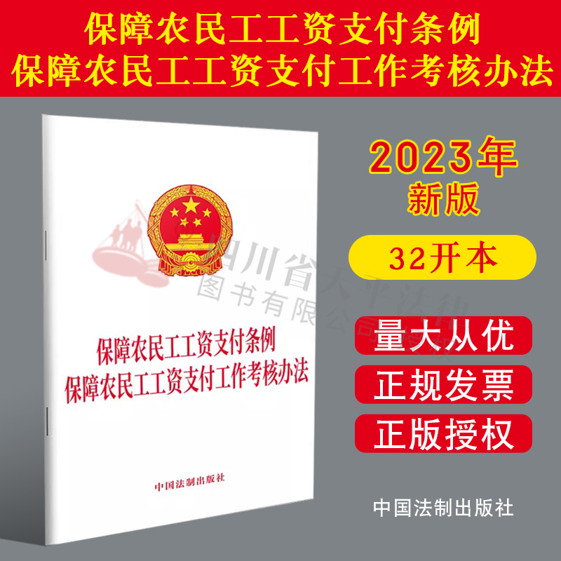 2023新书 保障农民工工资支付条例  保障农民工工资支付工作考核办法 中国法制出版社 9787521639414