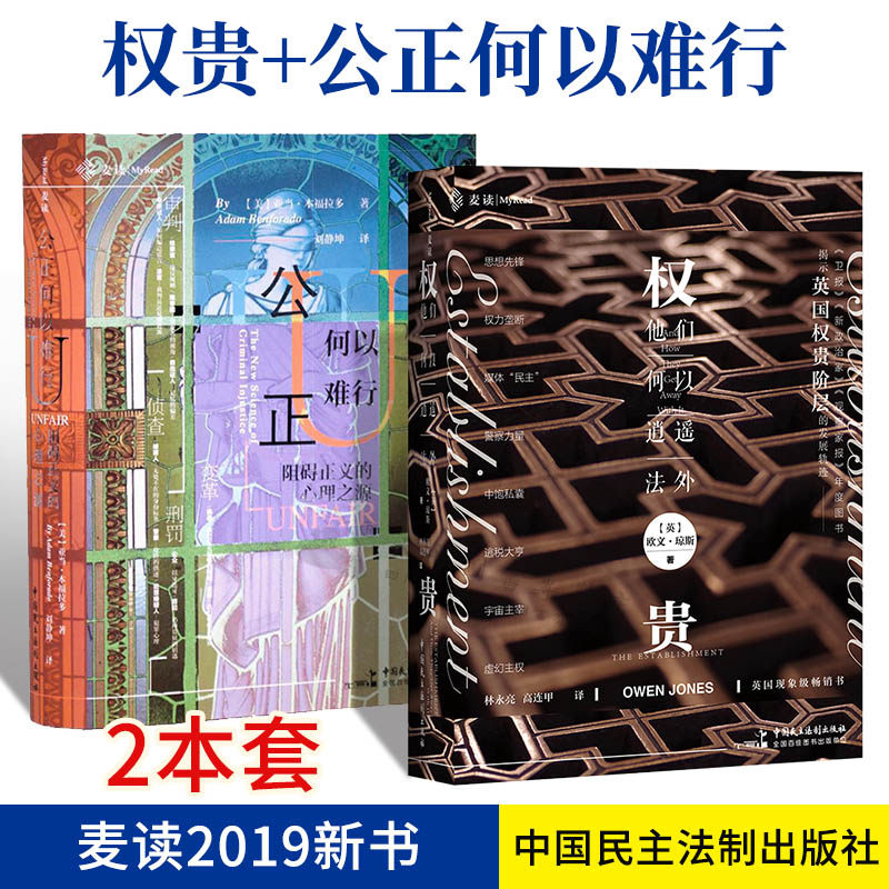 麦读新书2本 权贵 他们何以逍遥法外欧文&middot;琼斯+公正何以难行 阻碍正义的心理之源 亚当&middot;本福拉多 法学理论 民主法制法律书籍