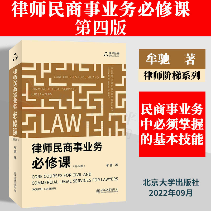 律师民商事业务必修课第四版