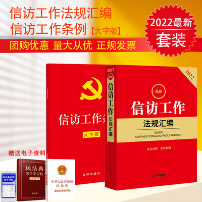 2022新版 信访工作条例 32开红皮大字版 单行本+2022最新信访工作法规汇编 法律法规文件齐全 新旧法规条文对照 典型案例释法解疑