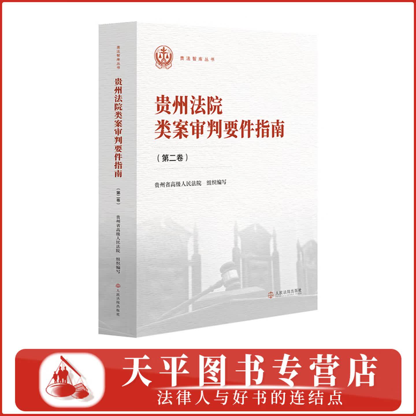正版 贵州法院类案审判要件指南(第二卷)贵法智库丛书 贵州省高级人民法院 组织编写 人民法院出版社 9787510949012