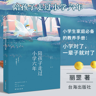 陪孩子走过小学六年 3-6岁父母 育儿* 正面管教捕捉儿童的敏感期好妈妈胜过好老师育儿百科* 正版