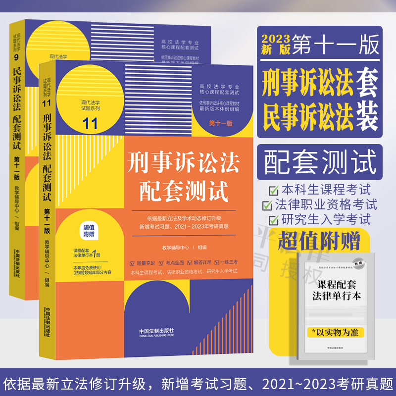 赠法条】两本套 2023新版民事诉讼法+刑事诉讼法配套测试 第十一版11版 高校法学课程配套测试题 民事+刑事诉讼法练习题考研练习题