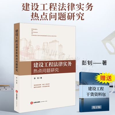 现货正版 2021新书建设工程法律实务热点问题研究 彭钊 法律出版社 建设工程施工合同纠纷案件解析案例规范性思维工程法律实务书籍