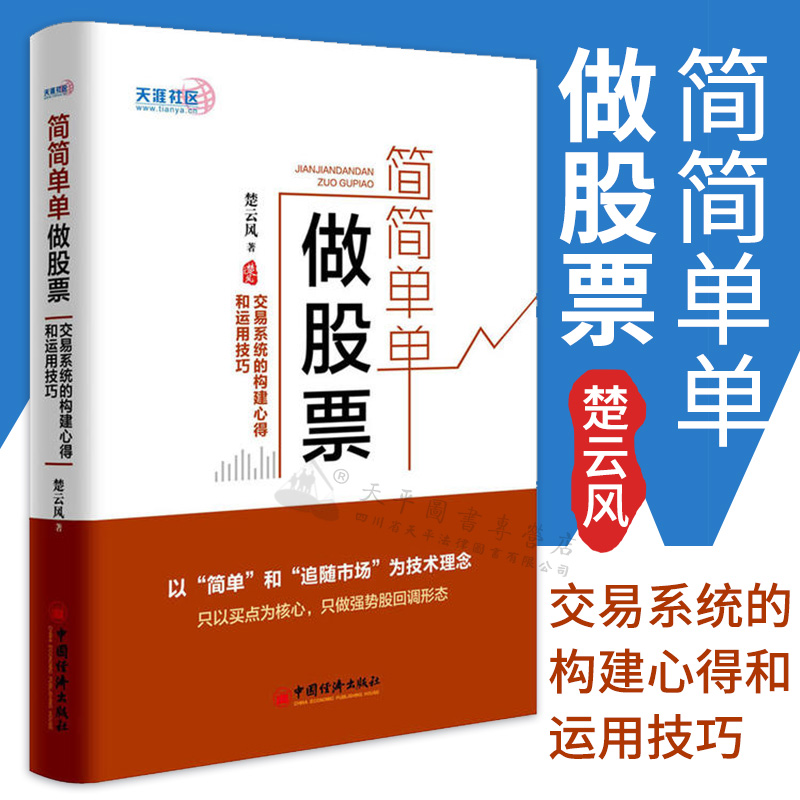 简简单单做股票 交易系统的构建心得和运用技巧 楚云风 股票操盘宝典 炒股书籍 新手入门 新股民入门从零开始学炒炒股 股票分析书