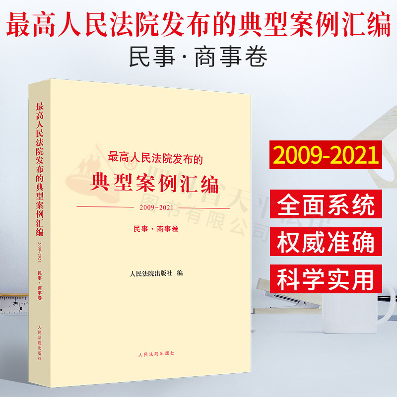 正版最高人民法院发布的典型案例汇编(2009-2021)民事商事卷 基本案情裁判结果法理评析法律适用法官审理示范参考依据执行审判实务