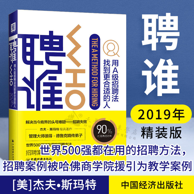 正版聘谁用A级别招聘法找到更适合的人企业公司招聘标准人力资源HR招聘法则聘人决策决定成败老HR人事部的招聘管理指南用书