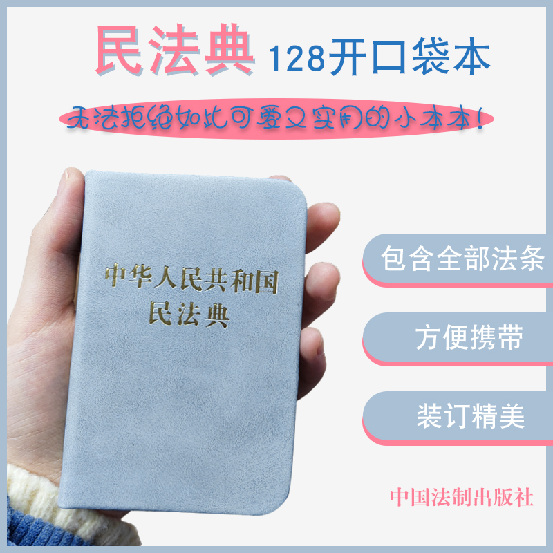 正版 2024适用中华人民共和国民法典128开袖珍本口袋书本 方便携带民法典汇编法规法条法律法规汇编民典法法制出版社法律书籍