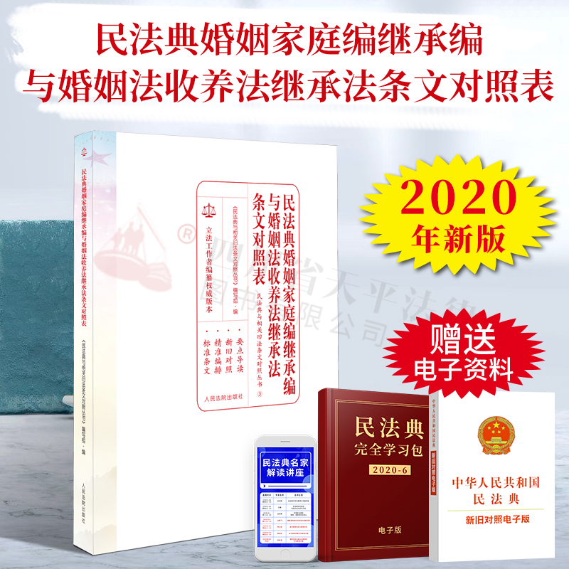 民法典婚姻家庭继承编与婚姻法收养法继承法条文对照表||人民法院出版社|9787510928666
