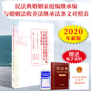 9787510928666 社 民法典婚姻家庭继承编与婚姻法收养法继承法条文对照表 人民法院出版