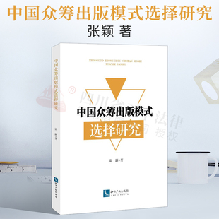 2022新书 中国众筹出版模式选择研究 张颖 著 狭义的众筹出版的模式 核心要素和制度框架 新闻出版从业者 高校科研机构研究者