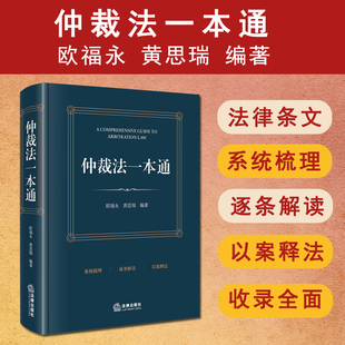 正版 2025新书 仲裁法一本通 欧福永 黄思瑞编著 法律出版社 9787524408871