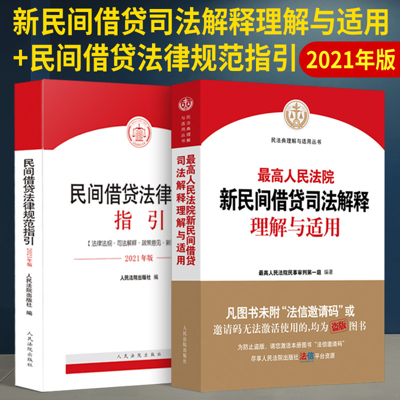 最高人民法院新民间借贷司法解释理解与适用+民间借贷法律规范指引 民事审判第一庭 新民间借贷司法解释办案实务法律书籍