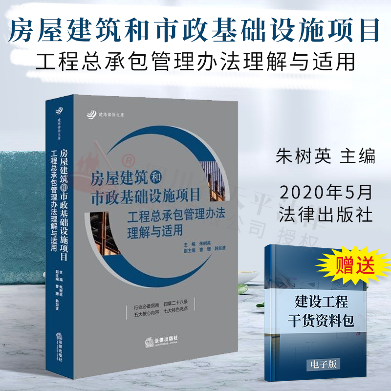 现货正版 2020新书 房屋建筑和市政基础设施项目工程总承包管理办法理解与适用 朱树英 建纬律师文库 案例分析 法律书籍 律师实务