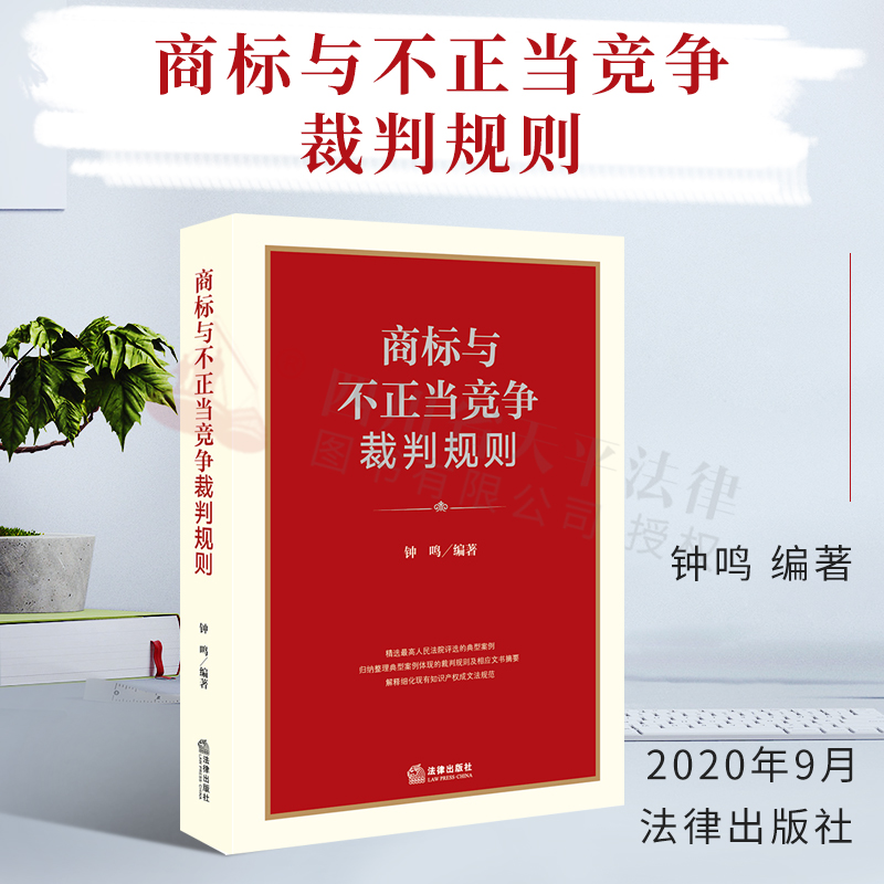 现货 2020新书 商标与不正当竞争裁判规则 钟鸣 归纳整理典型案例体现的裁判规则及相应文书摘要 解释细化现有知识产权成文法规范