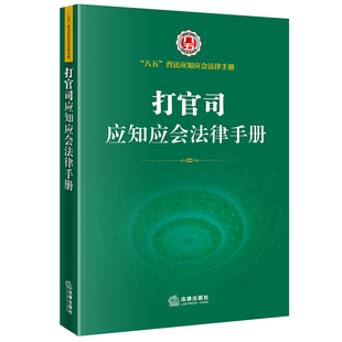 正版 八五普法 打官司应知应会法律手册 2021新 国家赔偿法 人民调解法 刑事诉讼法 民事诉讼法 行政诉讼法 民法典节录 法律援助法