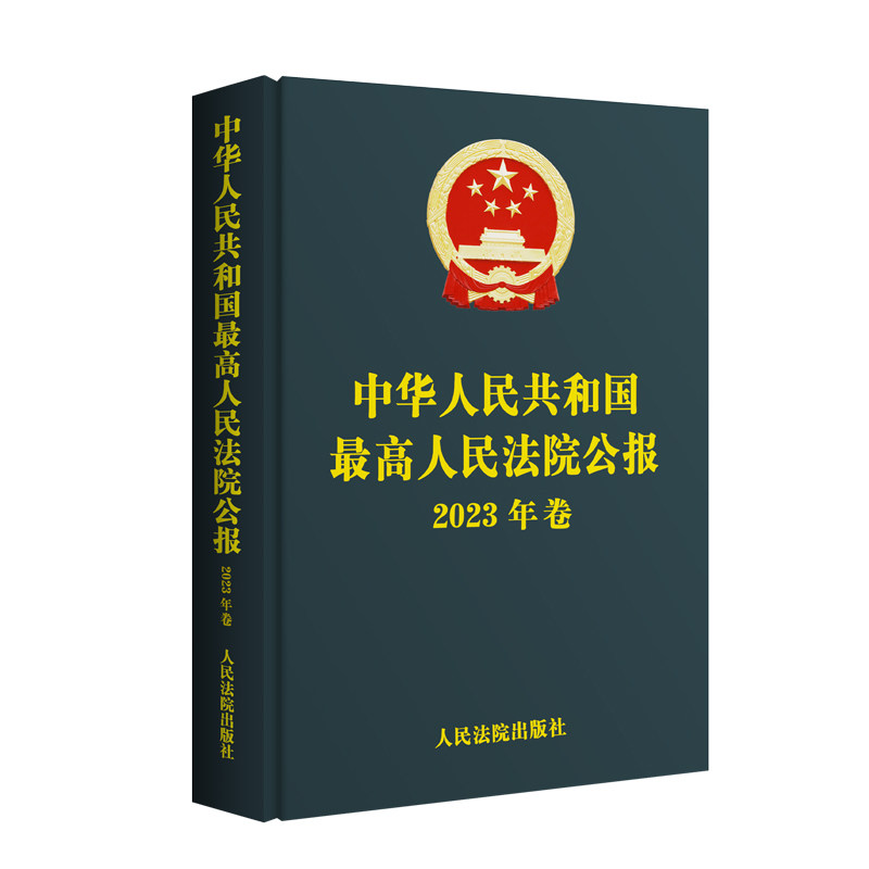 正版 中华人民共和国最高人民法院公报2023年卷 法院公报合订本 刑事民商事知识产权环境资源司法解释裁判文书案例 人民法院出版社