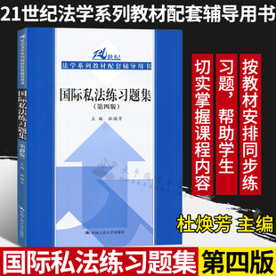 2018版 国际私法练习题集 第四版第4版 杜焕芳 国际私法三国法教材练习题 国际私法21世纪法学系列教材配套习题9787300263625