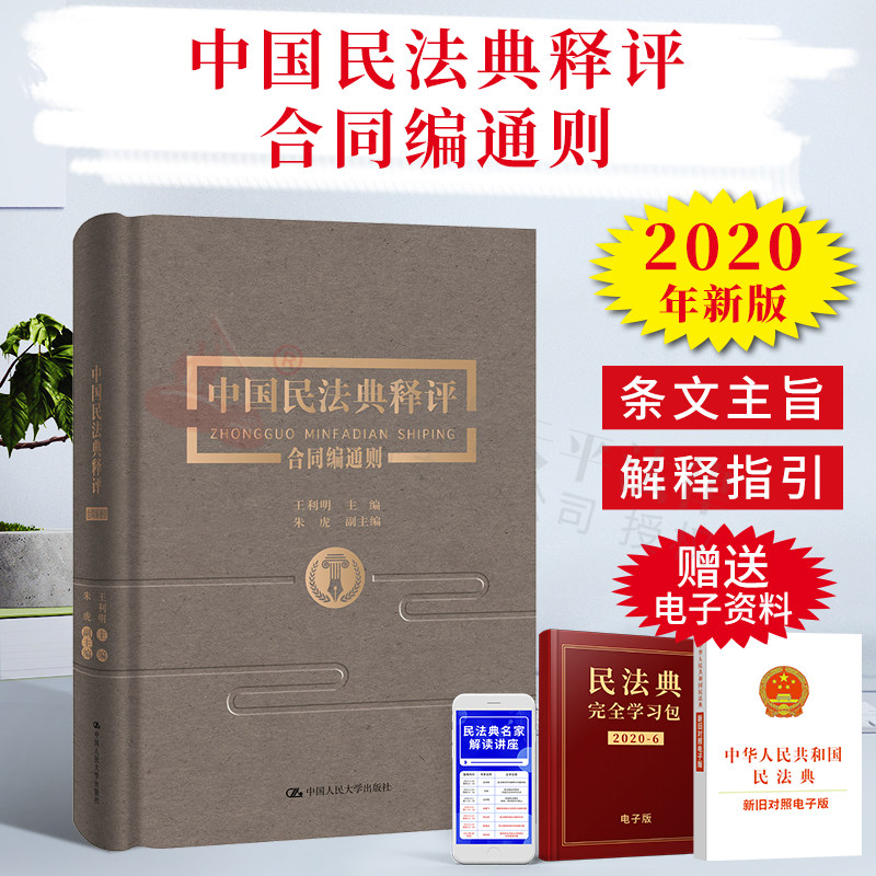正版精装 中国民法典释评·合同编通则|王利明|中国人民大学出版社|9787300283838