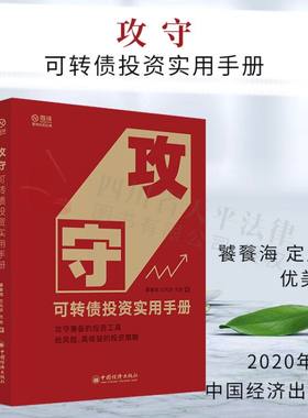 现货正版 攻守 可转债投资实用手册 饕餮海 定风波 优美 著 可转债投资技巧 雪球大V带你全流程玩转可转债 金融投资理财书籍