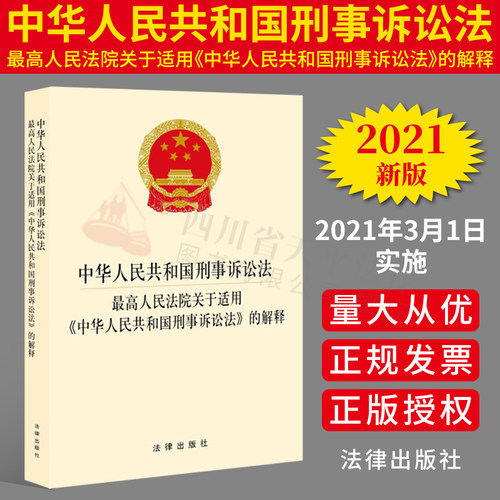 2021新刑事诉讼法及司法解释中华人民共和国刑事诉讼法·最高人民法院关于适用中华人民共和国刑事诉讼法的解释 2021新刑诉法解释-封面