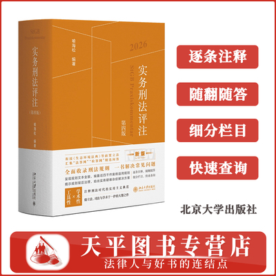 实务刑法评注 第四版（2026年版）喻海松刑事辩护及学术研究 刑事实务办案工具书 刑法一本通 指导性案例 9787301373071